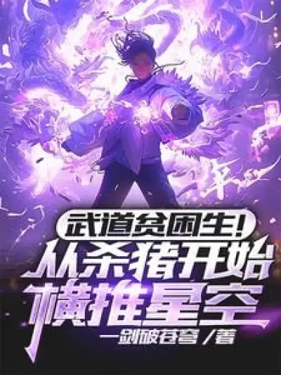 Poor Student of Martial Arts! Starting from Killing Pigs, He Conquered the Starry Sky