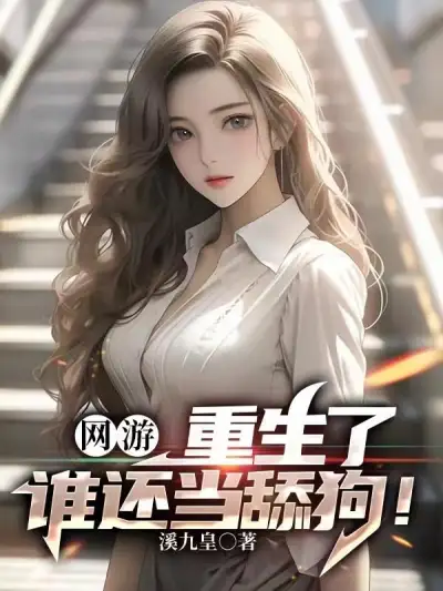Online Game: Reborn, Who Still Wants to Be a Simp!