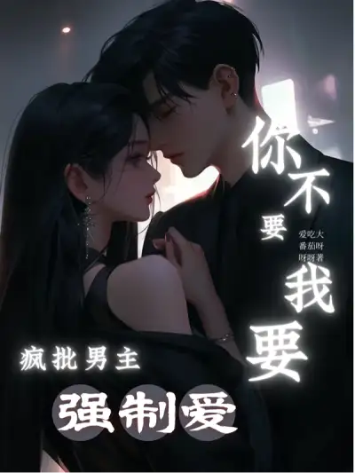 Wild Crazy Male Lead's Forced Love, You Don't Want, I Want!