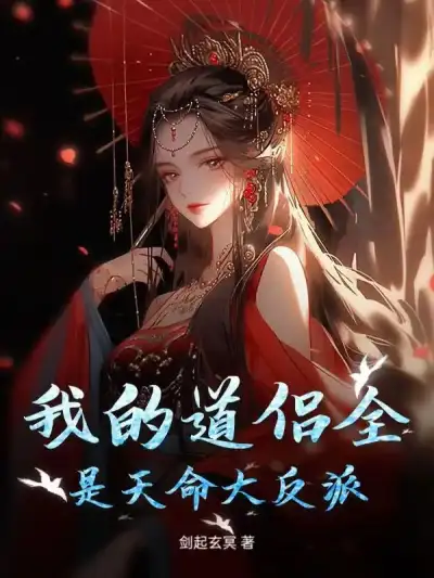My Daoist Partners are All Major Villains