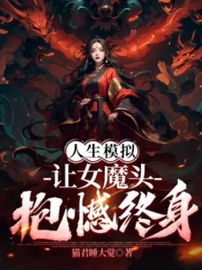 Life Simulator: Make the Female Demon Regret Her Life