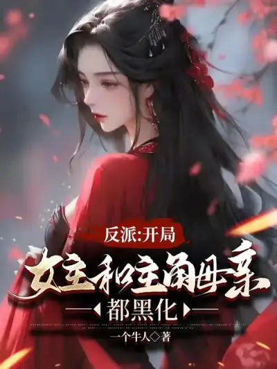 Villain: Both the Heroine and the Protagonist's Mother Turn Evil at the Beginning