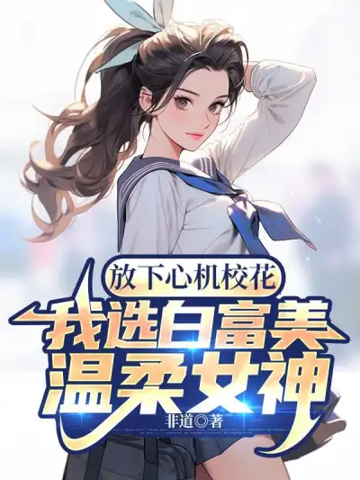 After Rebirth and Done Chasing, I Choose the Gentle and Rich Goddess Over the Scheming Campus Belle - NovelFull