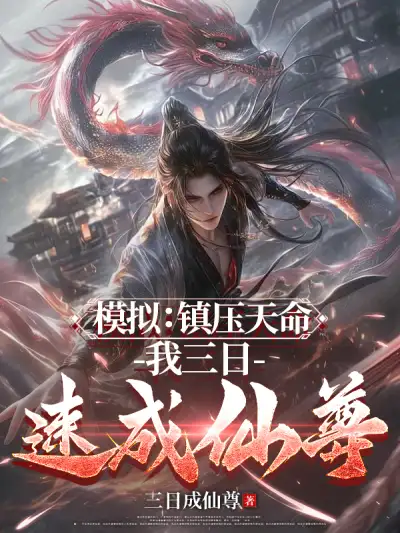 Simulation: Suppressing the Fate of Heaven, I Became an Immortal in Three Days