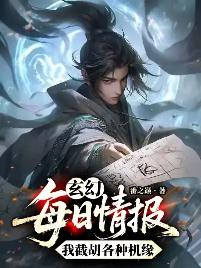 Xuanhuan: Daily Intel, I Snatch All Kinds of Fortuitous Encounters