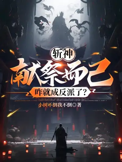 Zhan Shen: It’s Just a Sacrifice, How Can I Become a Villain?