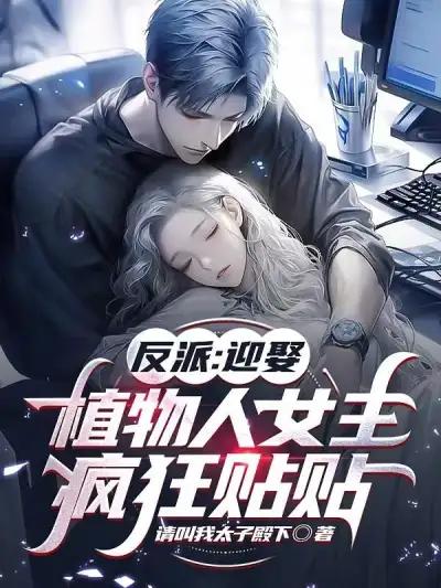 Villain: Marrying a Vegetative Heroine, Crazy Stickiness