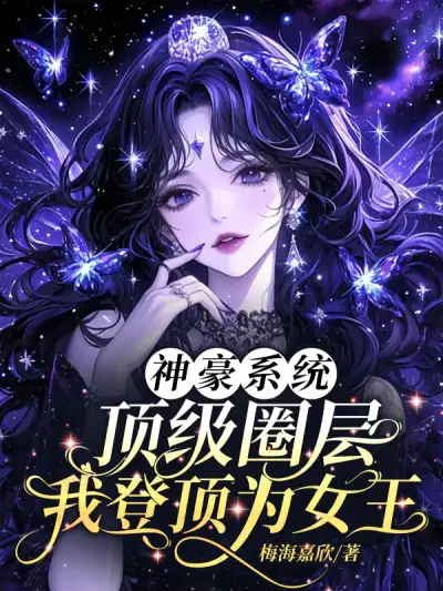 Shenhao System: I Climbed to the Top of the Circle As the Queen
