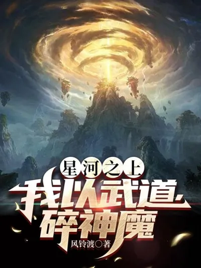 Above the Starry Sky, I Shatter Demons and Gods with Martial Arts