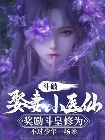 Doupo: Marry a Young Doctor and Be Rewarded with Douhuang Cultivation