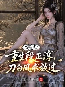 Wuxia Crossover: Reborn As Duan Zhengchun, Dao Baifeng Begs for Mercy
