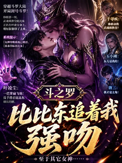 Douluo Continent: Bibi Dong Chased After Me and Forcibly Kissed Me