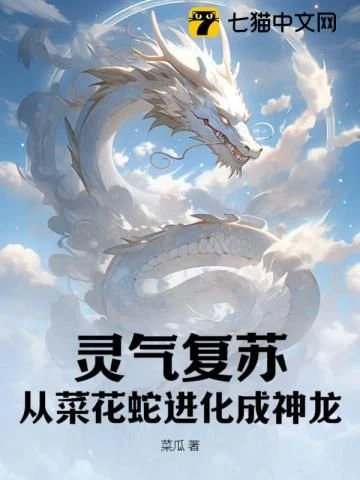 Qi Awakening: Evolving from Garden Snake to Divine Dragon
