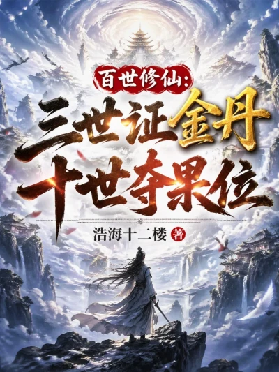 Cultivating Immortality Through a Hundred Lifetimes: Three Lifetimes to Attain the Golden Core, Ten Lifetimes to Seize the Fruit Position