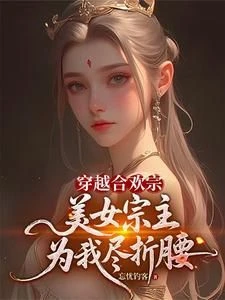 Transmigrated to the Hehuan Sect: The Beautiful Sect Master Bends Over for Me