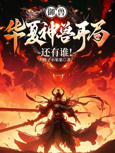 Beast Taming: Starting with Mythical Beasts from China, Who Else Can Compete?!