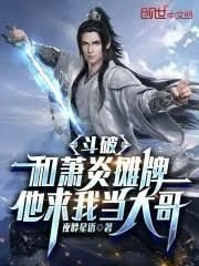 Battle Through the Heavens: Showdown with Xiao Yan, He Begged Me to Be His Big Brother.