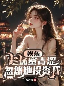Entertainment: Taking Advantage of Yang Mi's Youth, Fool Her Into Investing in Me