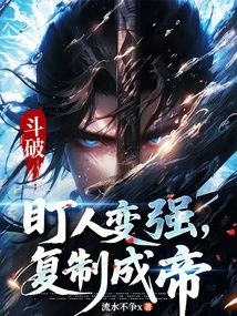 Fighting: Mark Someone to Become Stronger, Copy to Become an Emperor