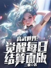 Gao Wu : Awakening Daily Settlement Edition