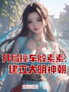 Heaven Sword and Dragon Saber: Beginning with a Collision with Yin Susu, Founding the Divine Ming Empire