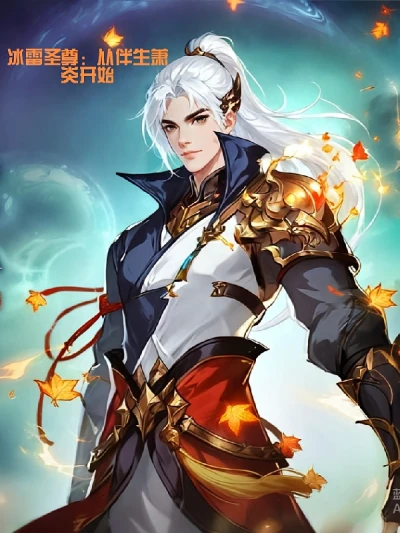 Ice Thunder Saint: Starting from the Companion Xiao Yan