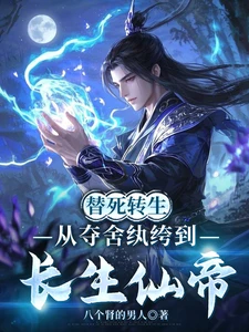 Reincarnation Through Substitution: From a Spoiled Brat Who Possesses Another's Body to an Immortal Emperor