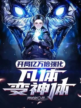 The Game Starts with a Billion Times of Strengthening, and the Mortal Body Becomes a Divine Body