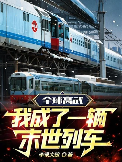 Global High Martial: I Became a Post-apocalyptic Train