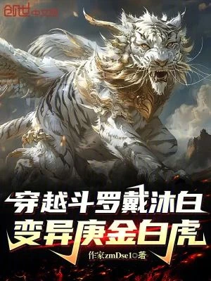 Traveling through Douluo Dai Mubai, mutated into Gengjin White Tiger