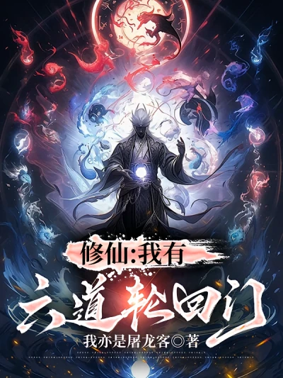 Xiuxian: I Have Six Reincarnation Gates