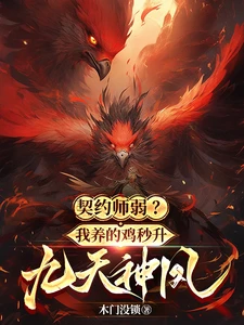 Contractors are Weak? My Raised Chicken Instantly Evolves Into a Nine Heavens Divine Phoenix