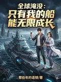 Global Submersion: Only My Ship Can Grow Infinitely