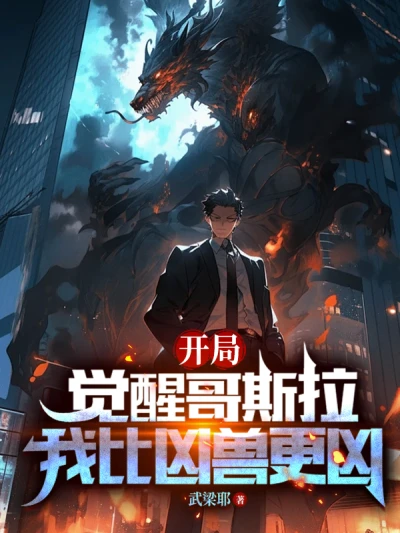High Martial Arts Evolution: Starting by Awakening Godzilla Physique