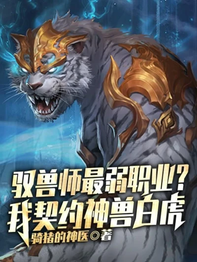 Is the Beast Master the Weakest Profession? I Made a Contract with the Mythical Beast White