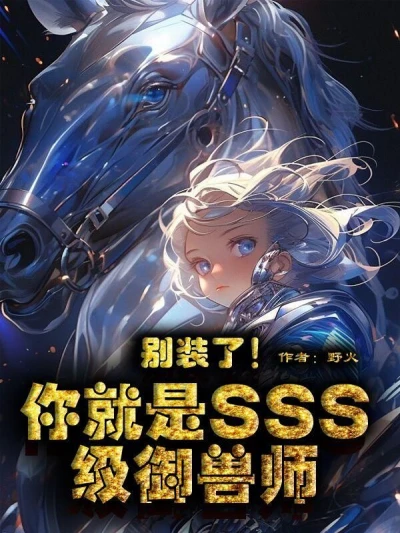 Stop Pretending! You are an SSS-level Beastmaster
