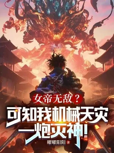 The Empress is Invincible? Do You Know That I, the Mechanical Calamity, Can Annihilate a God with a Single Shot!
