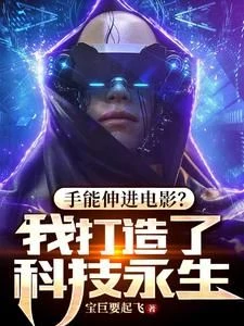Can you reach into the movie? I created technological immortality