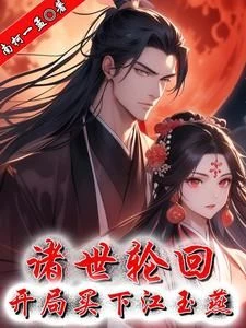 Through Countless Reincarnations, the Beginning Involves Buying Jiang Yuyan