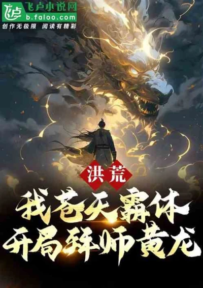 Honghuang: I am the Overlord of Heaven, and I Became Huanglong's Apprentice at the Beginning