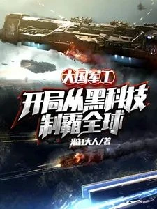 Military Industry of a Great Power: Starting from Black Technology to Dominate the World Meng Hao Qian Chen