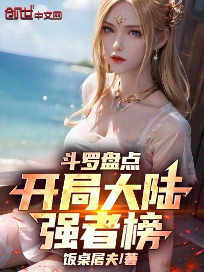 A Review of Douluo Continent: The List of the Strongest Figures on the Continent at the Beginning!