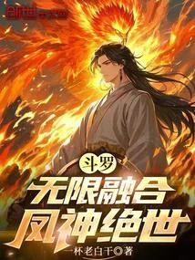 Douluo: Infinite Fusion, Phoenix God Unrivaled