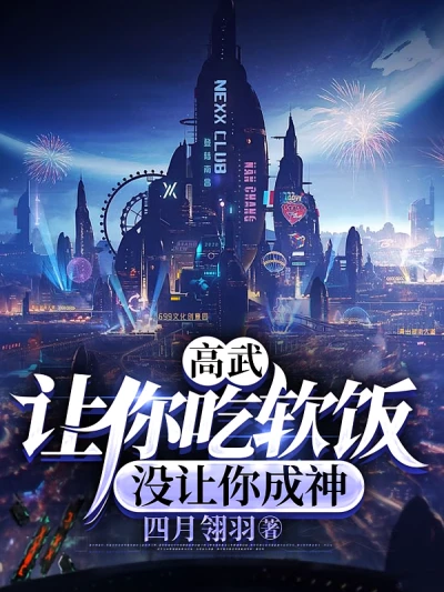 Gao Wu: I let you live off others, but I didn’t let you become a god.