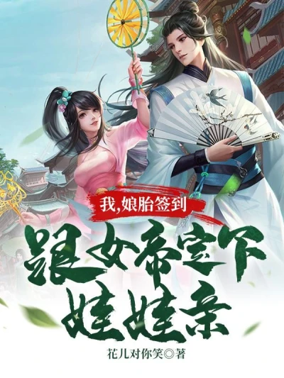 I, the Supreme Sword Body, Have a Child Marriage with the Empress.