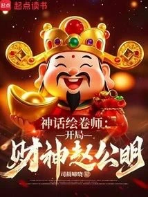 Mythological Illustrator: The God of Wealth Zhao Gongming at the Beginning