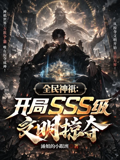 National Gods: SSS-level Civilization Plunder at the Beginning