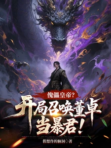 A Puppet Emperor? Starting with Summoning Dong Zhuo to Become a Tyrant!