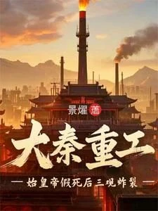 Daqin Heavy Industry: The First Emperor's Worldview Was Shattered After He Faked His Death
