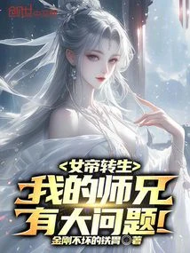 Empress Reincarnation: My Senior Brother Has a Big Problem!